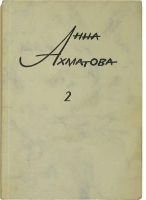 Ахматова А. Сочинения. В 2 т. Т. 1-2 / Изд. 2-е, пересмотр. и доп. [Мюнхен], 1967-1968. 